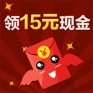 15元现金红包免费领