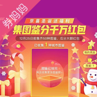 京东集图鉴领圣诞节红包