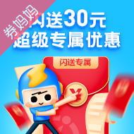 闪送30元超级专属优惠