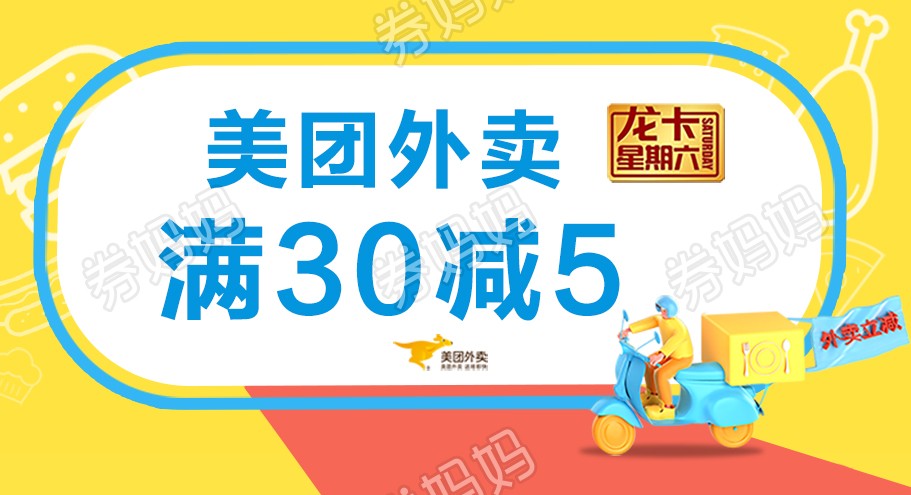 过期美团外卖满30元立减5元优惠