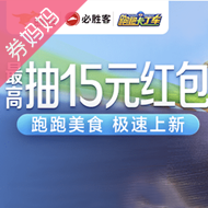 抽最高15元美团外卖红包