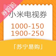 苏宁优惠券：1000-150/1900-250