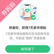 7天QQ音乐绿钻