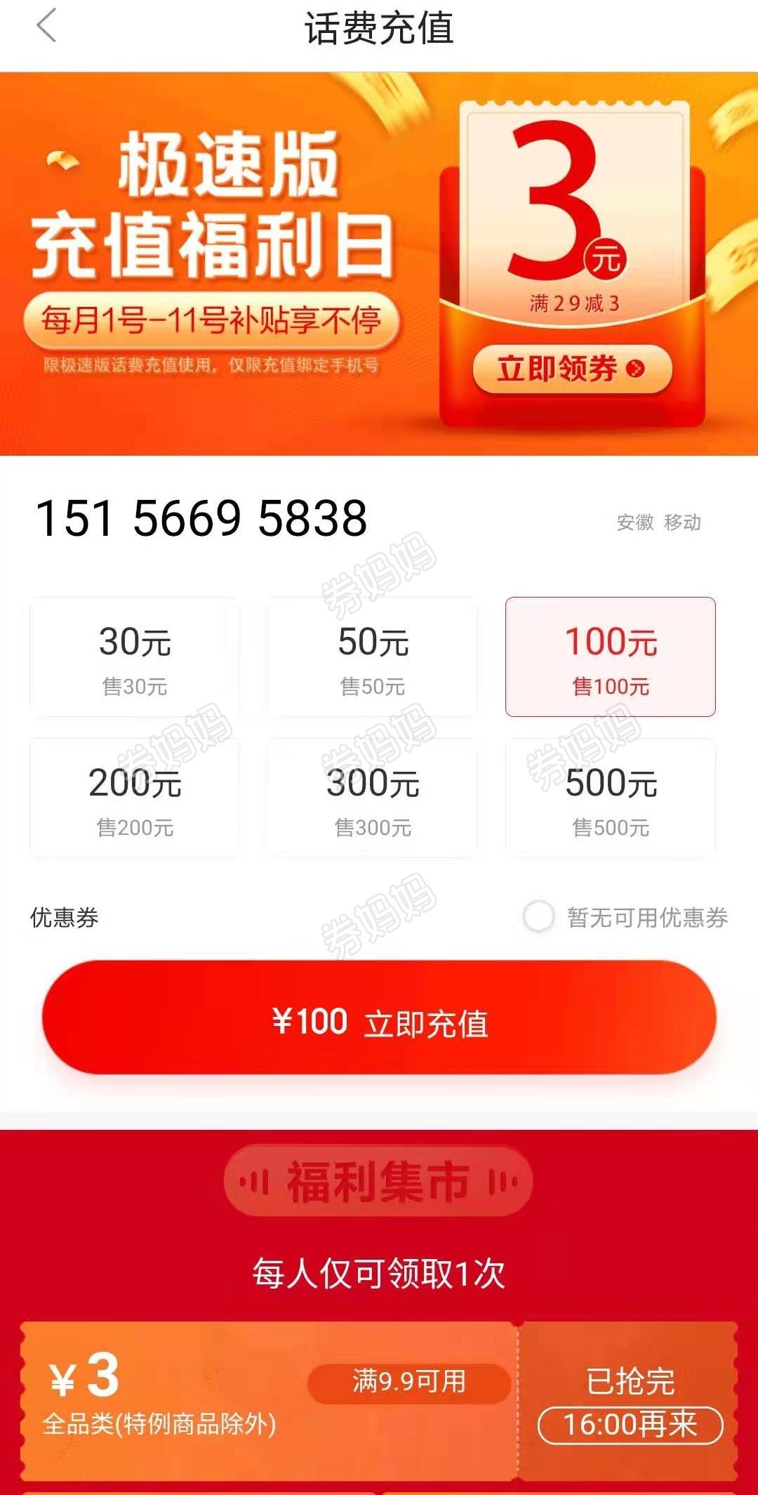京东极速版领29-3元话费券