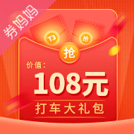 T3出行优惠券：108元T3出行大礼包