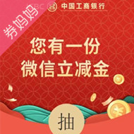  工行2-99元微信立减金