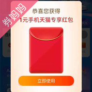  1元天猫红包，可领3天