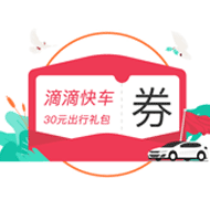  滴滴优惠券：滴滴快车30元礼包