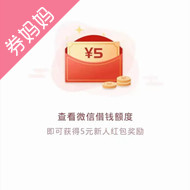 5元微信红包，秒到！