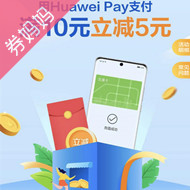 华为钱包 Huawei Pa 充值交通卡满减优惠