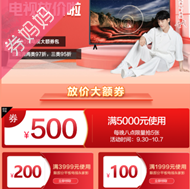 京东优惠券：黄金周电视放价