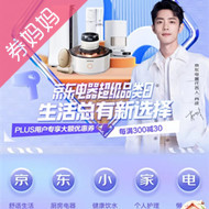 京东优惠券：电器超级品类日