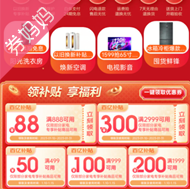 京东优惠券：家电年货节百亿补贴