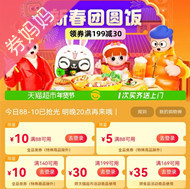 天猫超市优惠券：新春团圆饭