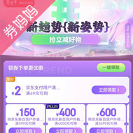 京东优惠券：趋势年货节会场