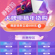 京东优惠券：大牌电脑年货购