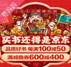 京东优惠券：2023阅读计划