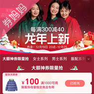 天猫优惠券：每满300-40元