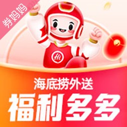 海底捞外送优惠券：外送