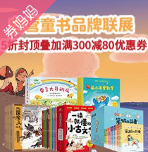 京东优惠券：生鲜自营童书品牌联展