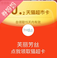 天猫超市优惠券： 搜芙丽芳丝