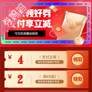 京东优惠券：支付享立减