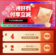 京东优惠券：支付享立减