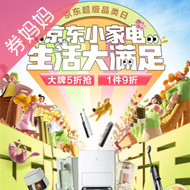 京东优惠券：小家电超级品类日