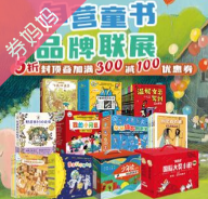京东优惠券：自营童书品牌联展