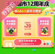 天猫超市优惠券：12周年庆