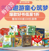 京东优惠券：童书品牌联展