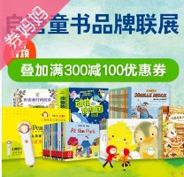 京东优惠券：自营童书品牌联展