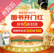 京东优惠券：图书开门红
