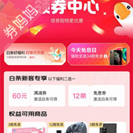 京东优惠券： 福利神券