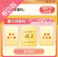 天猫超市 搜索“翻牌有福利”