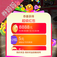 天猫双12超级红包：