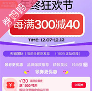 天猫国际优惠券：每满300-40