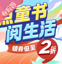 京东优惠券：自营童书