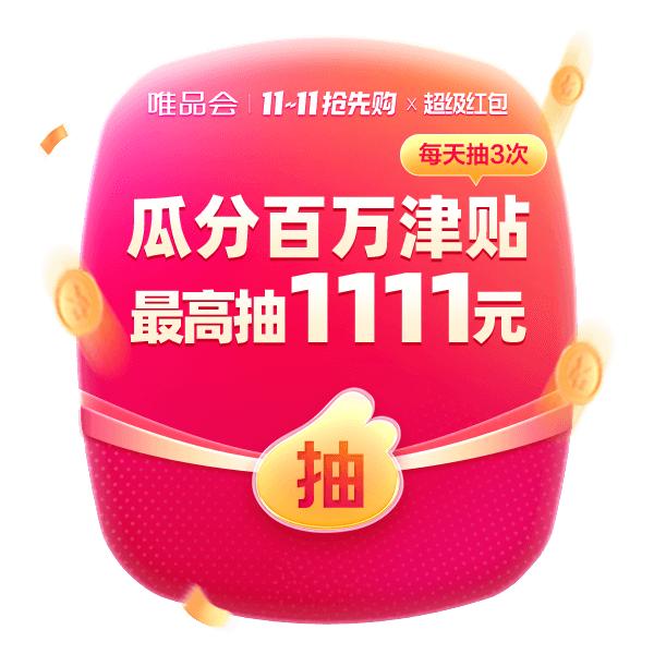 唯品会11.11红包