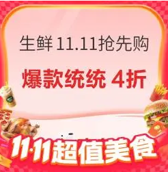 生鲜食品11.11爆卖期