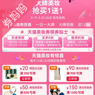 天猫优惠券：大牌美妆