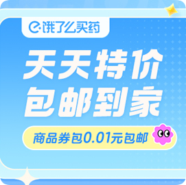 饿了么医药红包