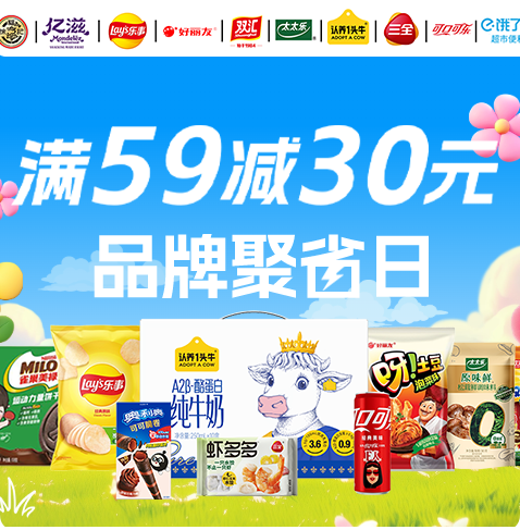 超市品牌聚省日