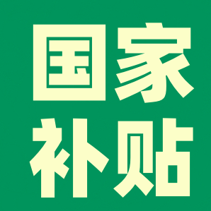 国家补贴：补贴领券攻略