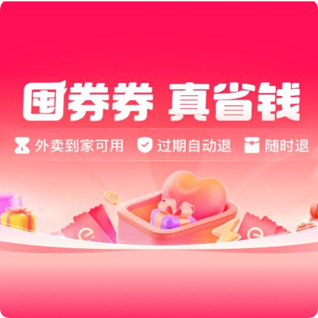 饿了么囤券券真省钱