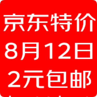 京东2元包邮