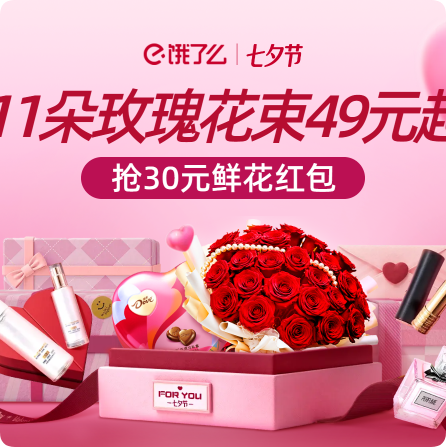 饿了么七夕鲜花红包