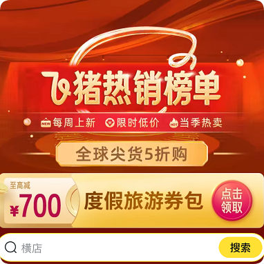 飞猪700元旅游度假红包