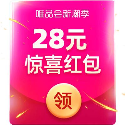 唯品会惊喜红包