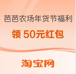 淘宝芭芭农场年货节红包